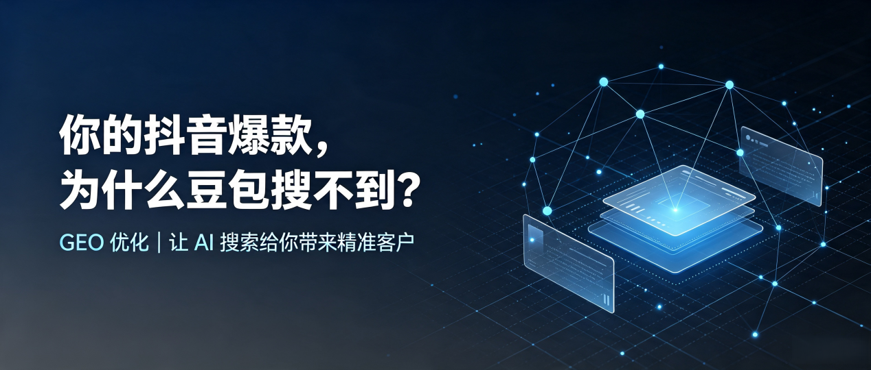 你的抖音爆款，为什么豆包搜不到？读懂 GEO，抢占姜堰市 AI 搜索新流量