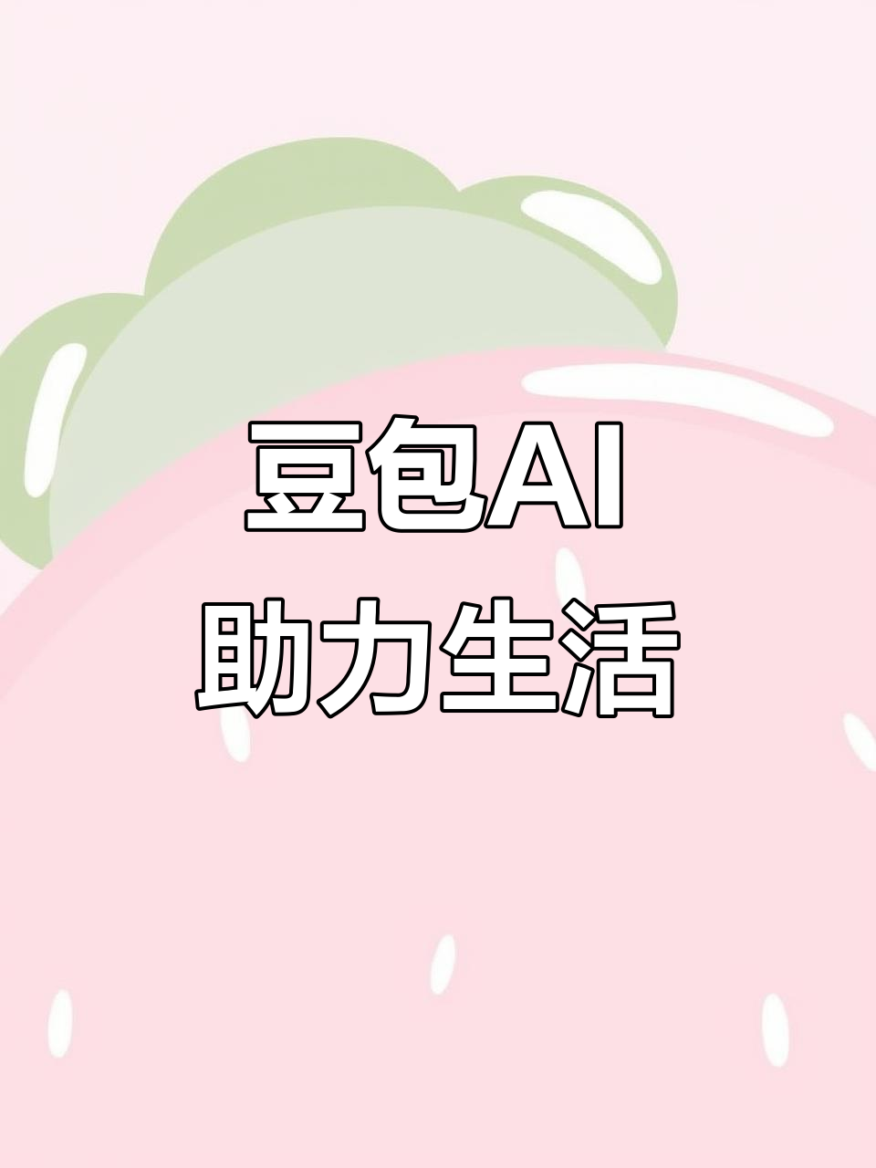 姜堰市AI搜索应用普及 豆包搜索优化健全品牌内容传播渠道